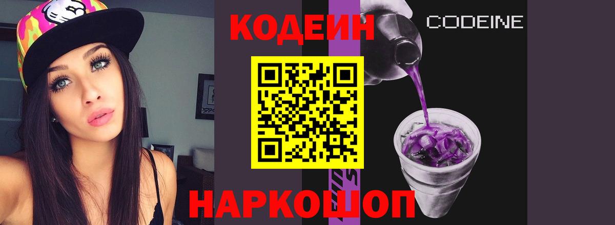 Советский  Codein Purple Drank  Кодеиновый сироп Lean Purple Drank  Вход с VPN 